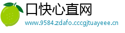 口快心直网